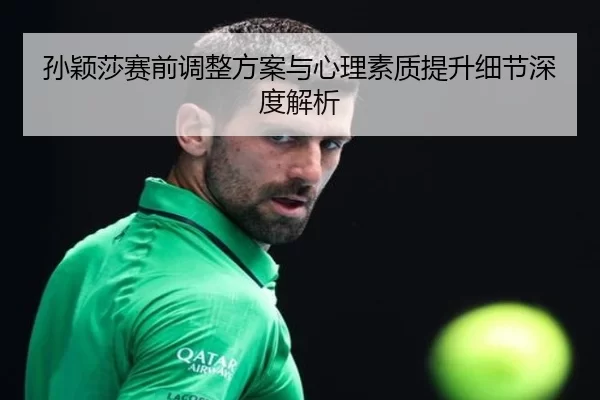 孙颖莎赛前调整方案与心理素质提升细节深度解析